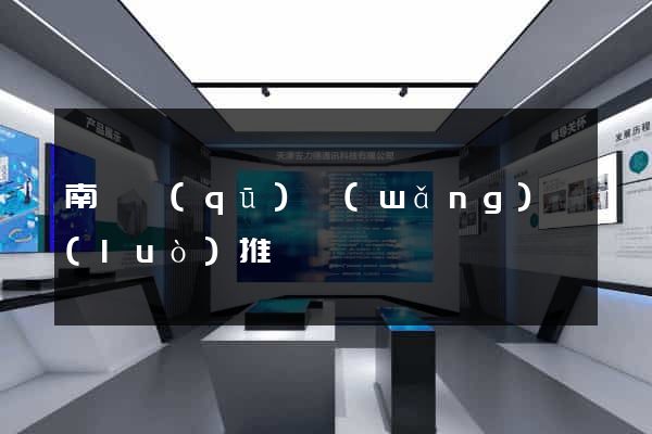 南匯區(qū)網(wǎng)絡(luò)推廣