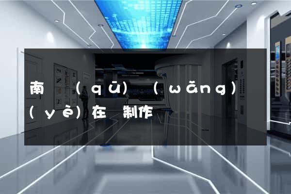 南匯區(qū)網(wǎng)頁(yè)在線制作