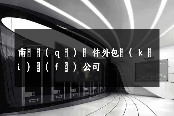 南匯區(qū)軟件外包開(kāi)發(fā)公司