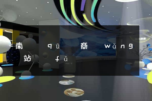 南匯區(qū)電商網(wǎng)站開發(fā)