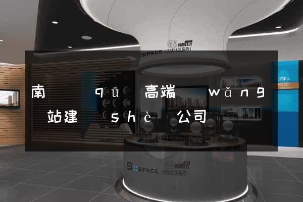 南匯區(qū)高端網(wǎng)站建設(shè)公司