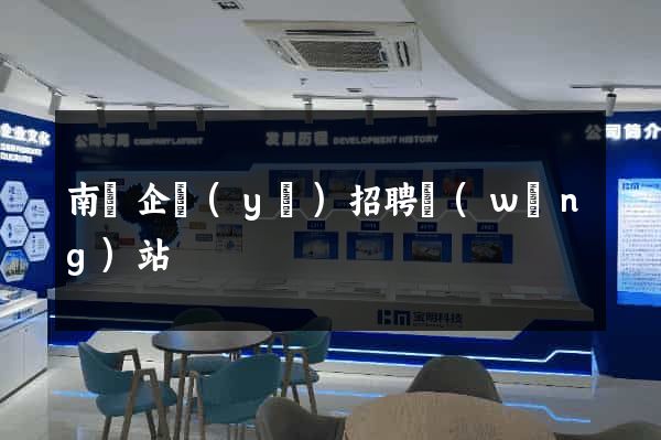 南寧企業(yè)招聘網(wǎng)站