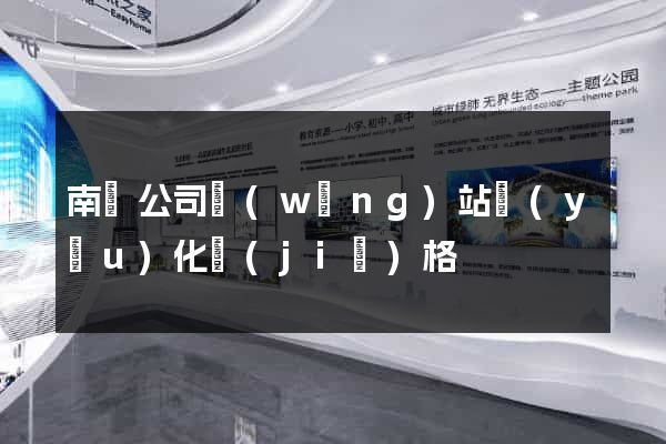 南寧公司網(wǎng)站優(yōu)化價(jià)格