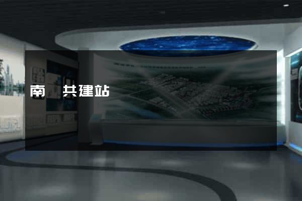 南寧共建站
