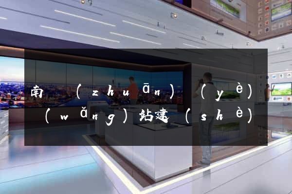 南寧專(zhuān)業(yè)網(wǎng)站建設(shè)