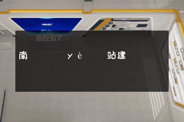 南寧專業(yè)網站建設