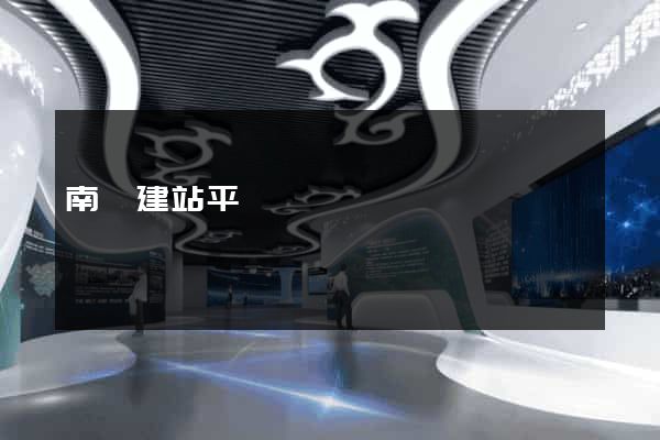 南寧建站平臺