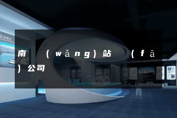 南寧網(wǎng)站開發(fā)公司