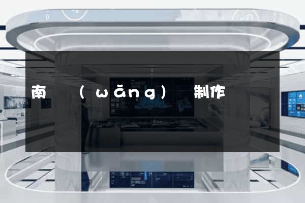 南寧網(wǎng)頁制作