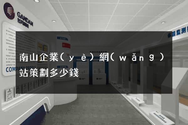 南山企業(yè)網(wǎng)站策劃多少錢