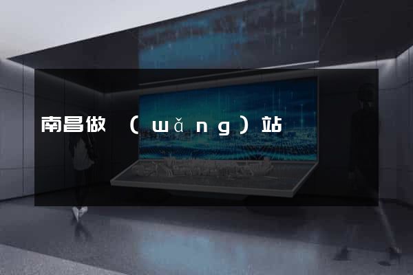 南昌做網(wǎng)站