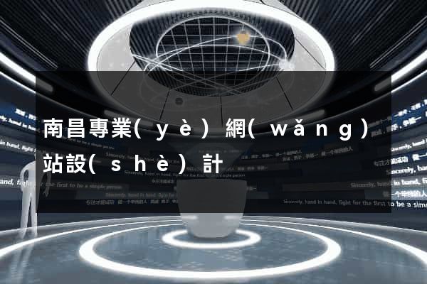 南昌專業(yè)網(wǎng)站設(shè)計