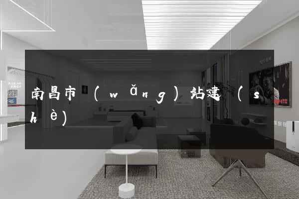 南昌市網(wǎng)站建設(shè)