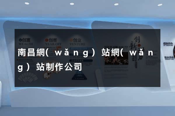 南昌網(wǎng)站網(wǎng)站制作公司