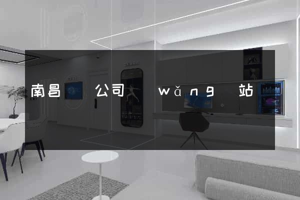 南昌裝飾公司網(wǎng)站