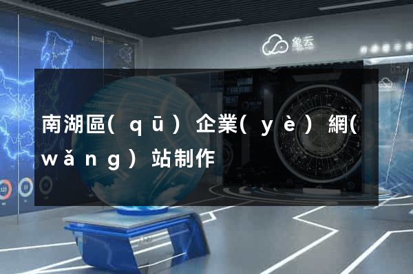 南湖區(qū)企業(yè)網(wǎng)站制作