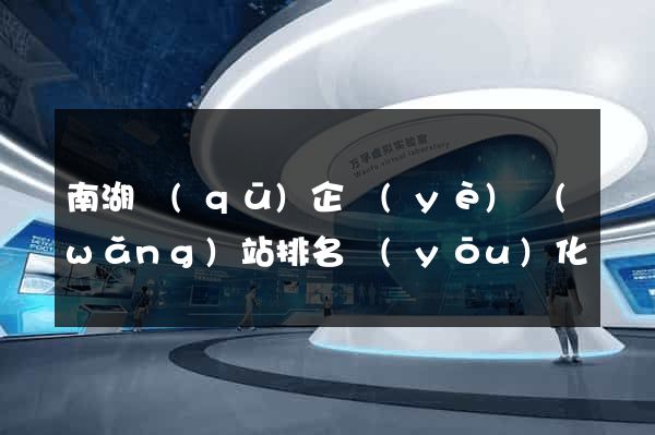 南湖區(qū)企業(yè)網(wǎng)站排名優(yōu)化