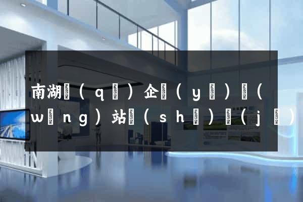 南湖區(qū)企業(yè)網(wǎng)站設(shè)計(jì)