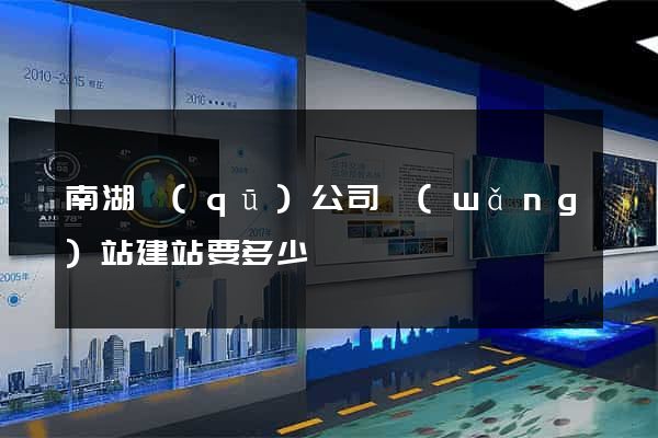 南湖區(qū)公司網(wǎng)站建站要多少錢