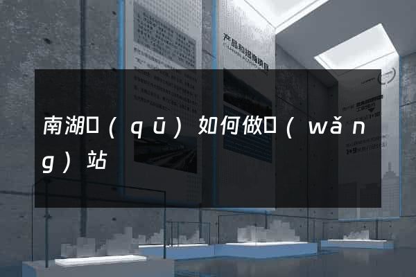 南湖區(qū)如何做網(wǎng)站