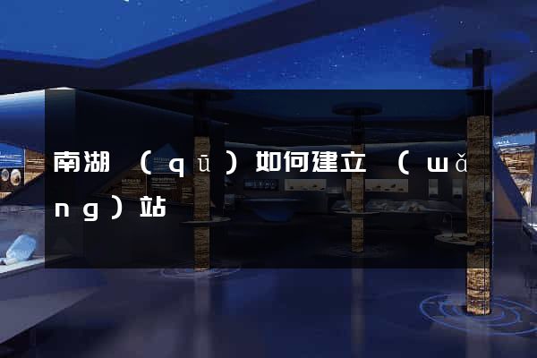 南湖區(qū)如何建立網(wǎng)站