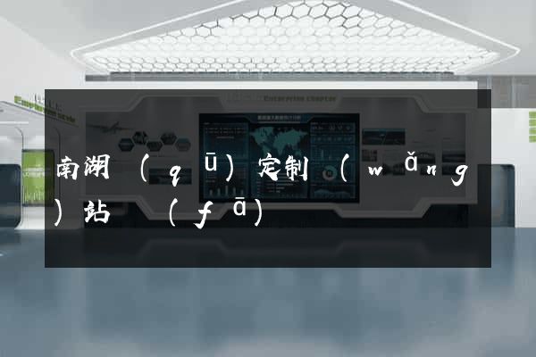 南湖區(qū)定制網(wǎng)站開發(fā)
