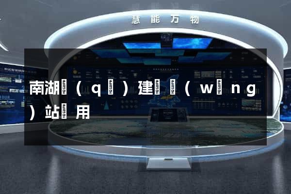南湖區(qū)建個網(wǎng)站費用