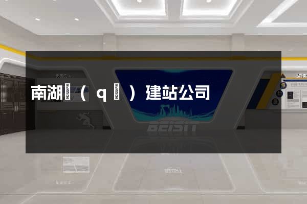 南湖區(qū)建站公司