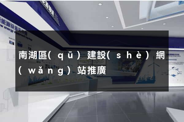 南湖區(qū)建設(shè)網(wǎng)站推廣
