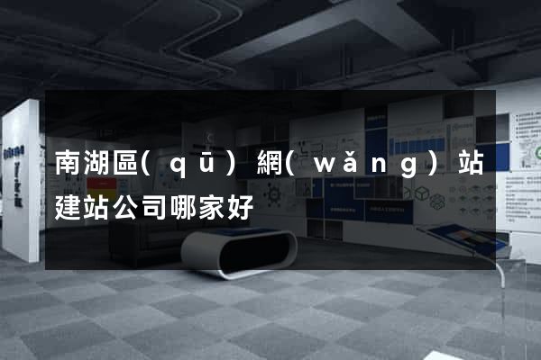 南湖區(qū)網(wǎng)站建站公司哪家好