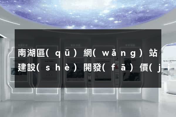 南湖區(qū)網(wǎng)站建設(shè)開發(fā)價(jià)格