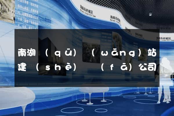 南湖區(qū)網(wǎng)站建設(shè)開發(fā)公司