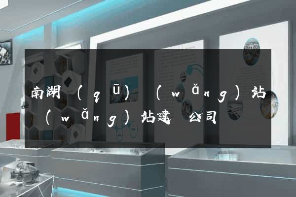 南湖區(qū)網(wǎng)站網(wǎng)站建設公司