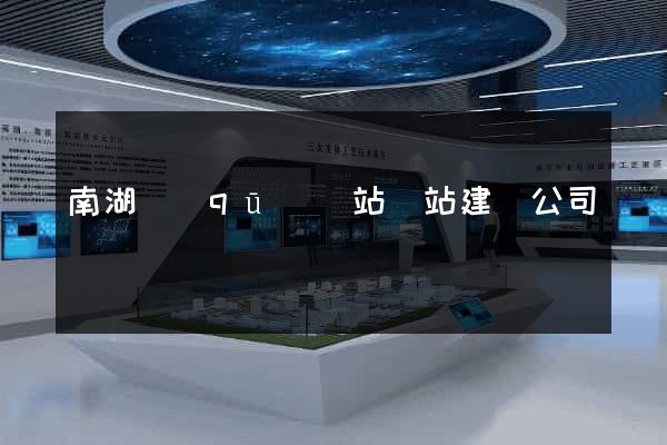 南湖區(qū)網站網站建設公司