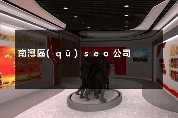南潯區(qū)seo公司