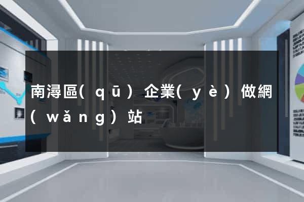 南潯區(qū)企業(yè)做網(wǎng)站