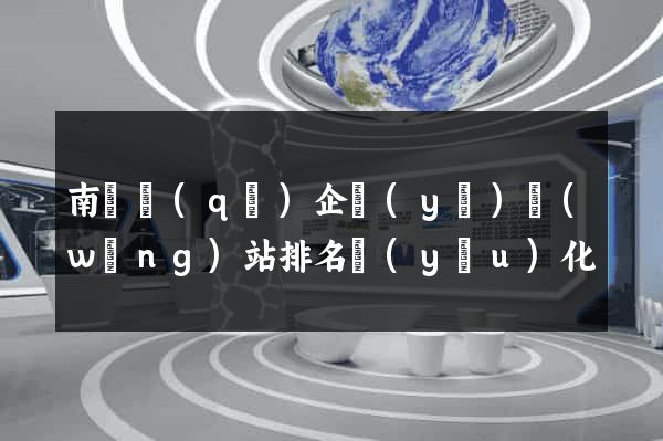 南潯區(qū)企業(yè)網(wǎng)站排名優(yōu)化