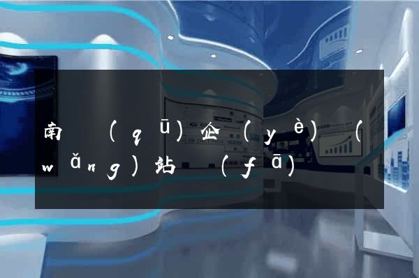 南潯區(qū)企業(yè)網(wǎng)站開發(fā)