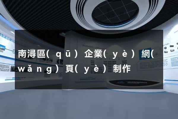 南潯區(qū)企業(yè)網(wǎng)頁(yè)制作