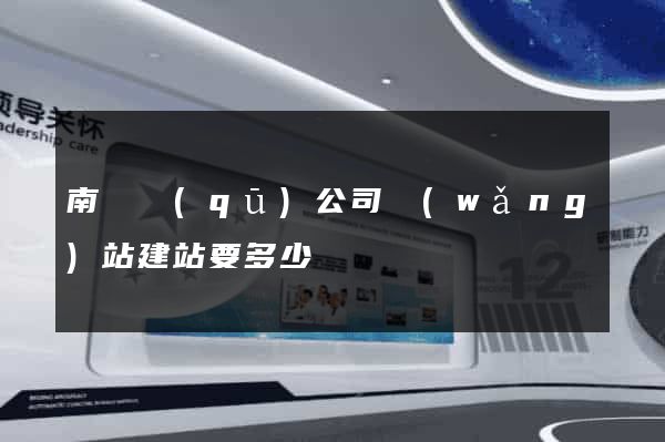 南潯區(qū)公司網(wǎng)站建站要多少錢