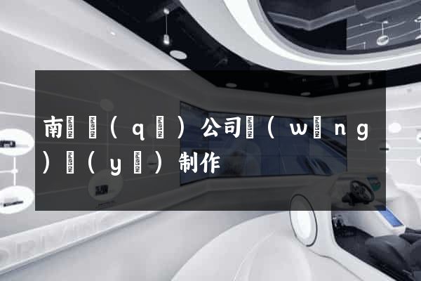南潯區(qū)公司網(wǎng)頁(yè)制作