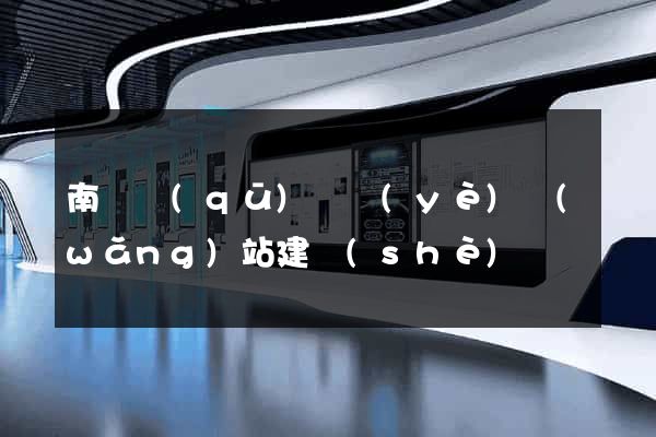 南潯區(qū)專業(yè)網(wǎng)站建設(shè)