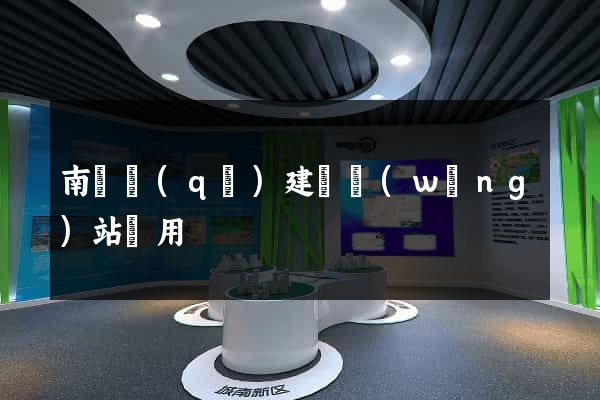 南潯區(qū)建個網(wǎng)站費用