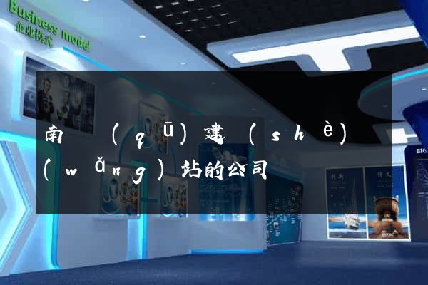 南潯區(qū)建設(shè)網(wǎng)站的公司