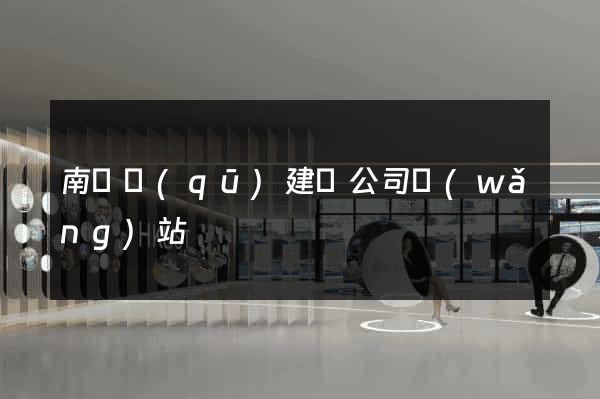 南潯區(qū)建設公司網(wǎng)站