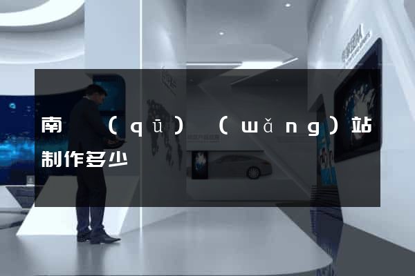 南潯區(qū)網(wǎng)站制作多少錢