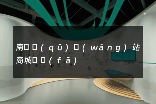 南潯區(qū)網(wǎng)站商城開發(fā)