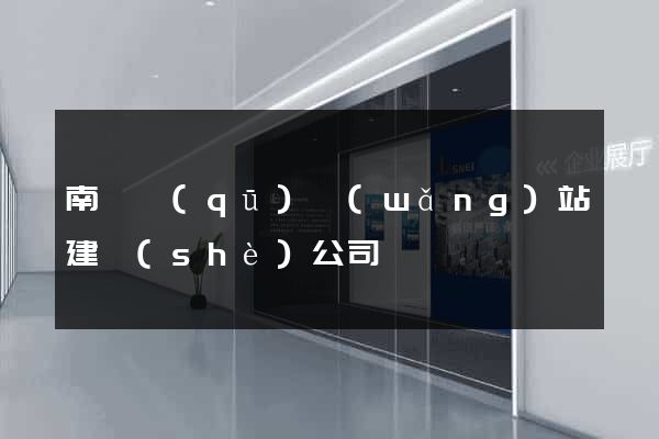 南潯區(qū)網(wǎng)站建設(shè)公司
