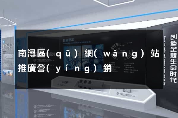 南潯區(qū)網(wǎng)站推廣營(yíng)銷
