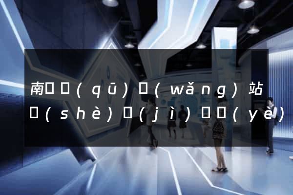 南潯區(qū)網(wǎng)站設(shè)計(jì)專業(yè)的公司
